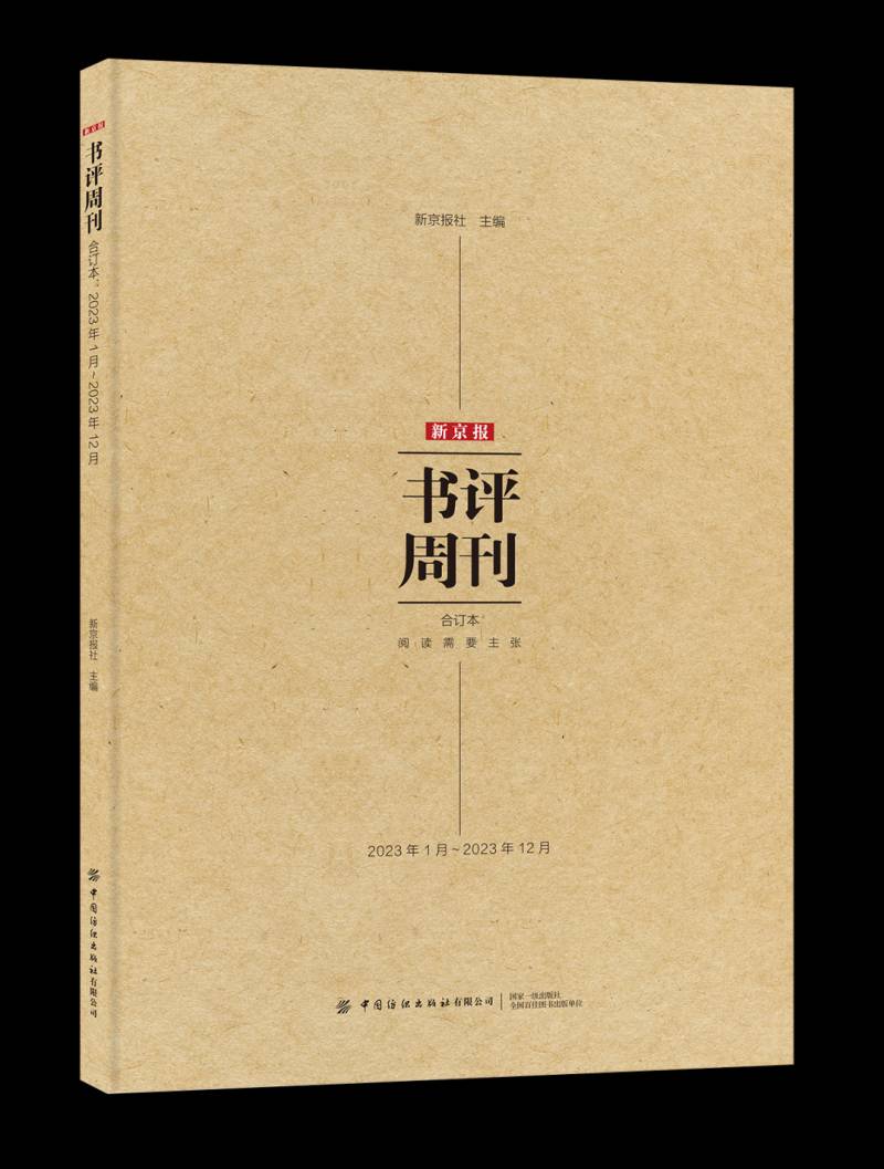 新闻周刊本周特写，《新京报·书评周刊》2023合订本终于来了！年度思想盛宴，深度解读文化热点变迁！