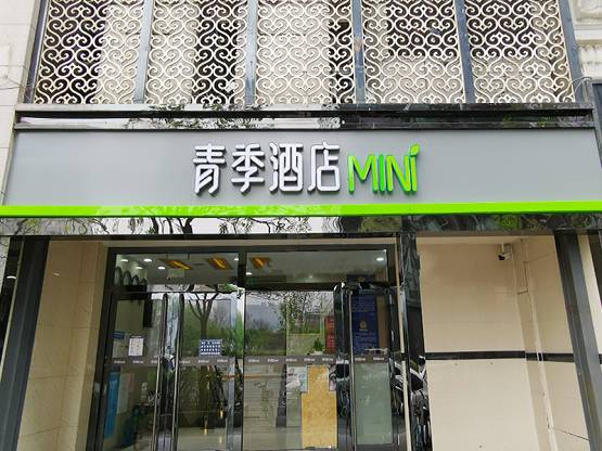 青季酒店品牌视频，青春MINI，小清新设计里的高颜值智慧——青季酒店能否引领青年旅居新潮流？