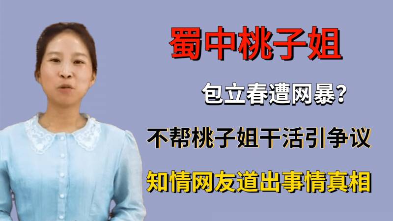 包立春无辜受辱？不帮桃子姐干农活引发网友口水战，知情人士揭露背后隐情