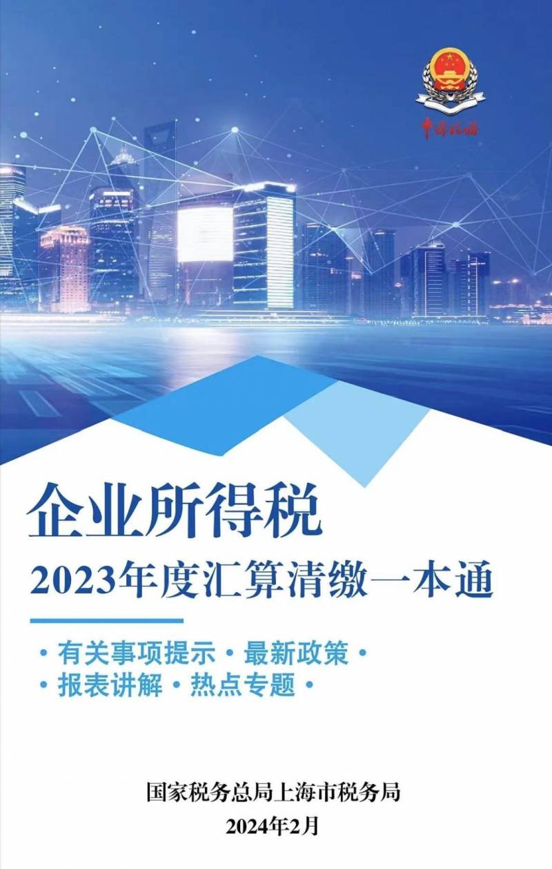 2023年度企業所得稅滙算清繳您需要知道的，掌握這些關鍵信息，輕松完成稅務申報！