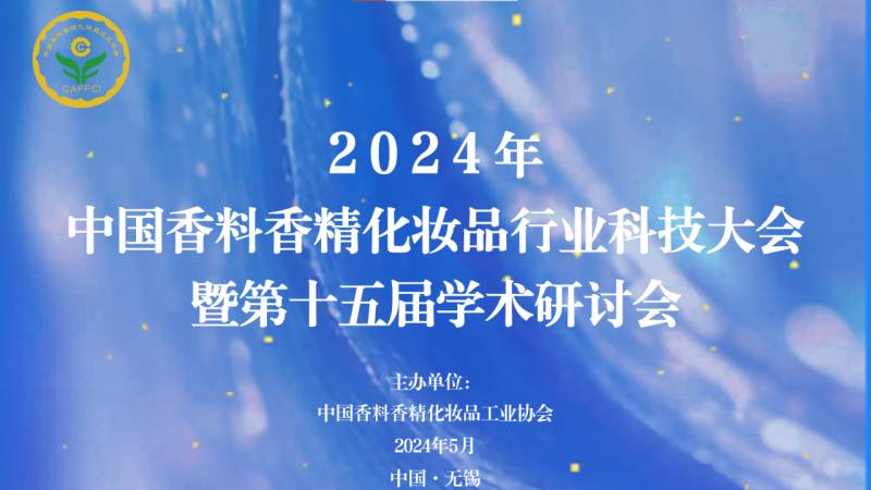 2024中国调料行业大会暨玉林国际香料高峰论坛开幕，诚挚邀请全球专家共议香料香精创新发展之路