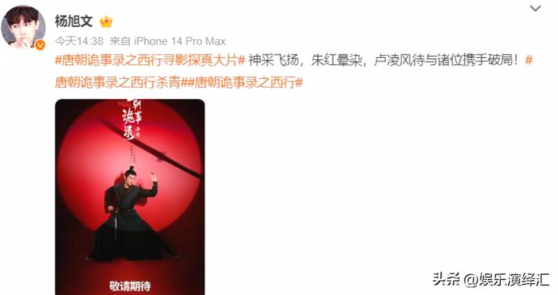 演员杨志刚的微博深夜更新，自曝《唐朝诡事录之西行》拍摄趣事，粉丝热议不断！