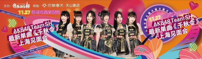 AKB48 Team SH微博预告，11月27日携最新单曲《千秋令》亮相巴黎春天《音乐BIG榜》直播间，与粉丝共度音乐狂欢夜！