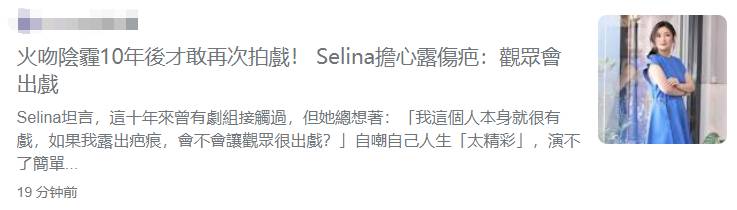 Selina拍戯燒傷後勇敢複出，攜手俞灝明轉型實力派