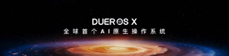 百度推出DuerOS X，小度引领智能交互新纪元