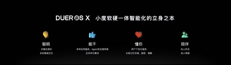 百度推出DuerOS X，小度引领智能交互新纪元