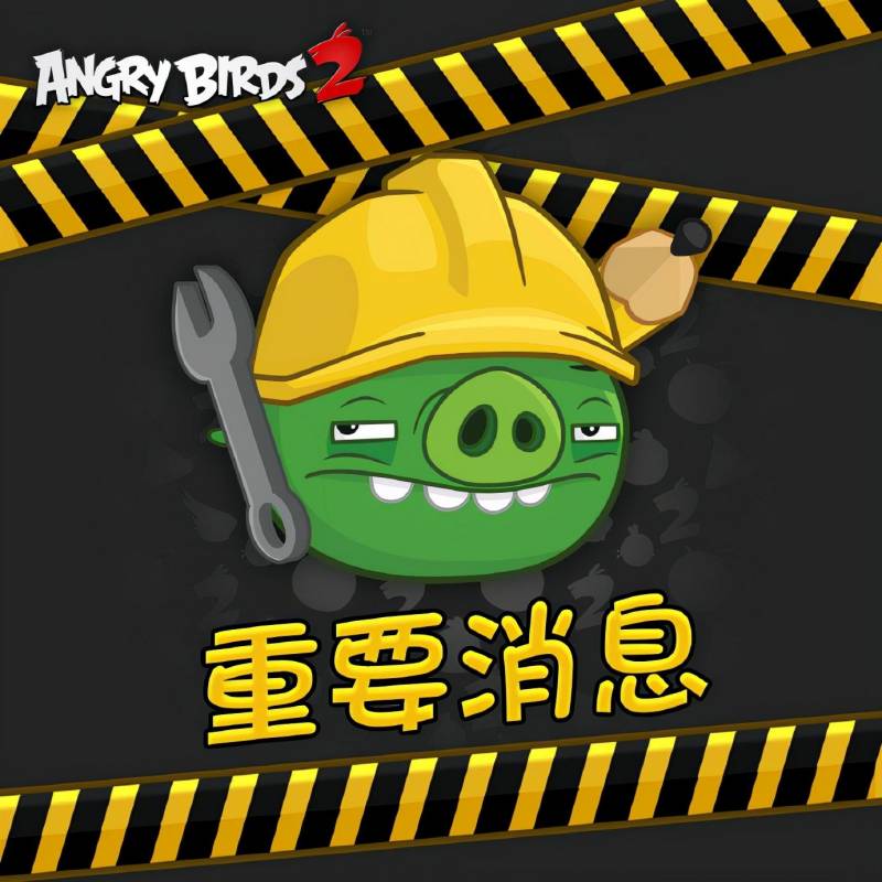 愤怒的小鸟的微博，《愤怒的小鸟2》游戏突遭苹果App Store下架，粉丝热议后续动态！