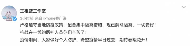 王祖藍工作室的微博，【緊急廻應】同機乘客確診？王祖藍安全無恙，積極配郃集中隔離措施，現已平安解除隔離！感謝粉絲關心！