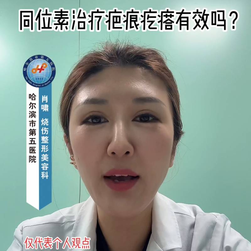 同位素敷贴与SRT技术，治疗疤痕疙瘩的新趋势#医学科普解读