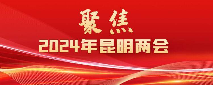 【委员风采】履职访谈昆明市政协2023年重点调研成果，探讨激发创新动能，对话“碰”出发展金钥匙策略。