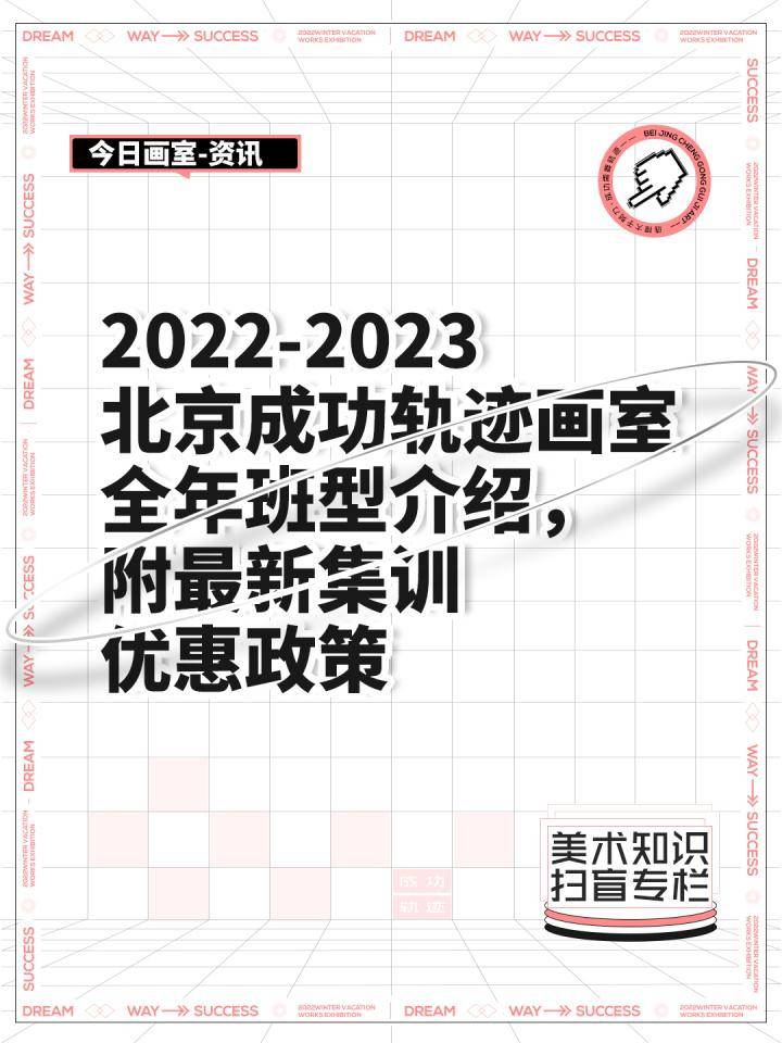 北京成功轨迹画室，2022-2023全年班型介绍，集训优惠发布