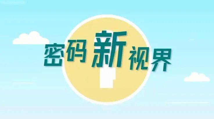 4·15我國全民安全教育日，關乎生活，密碼安全你了解多少？