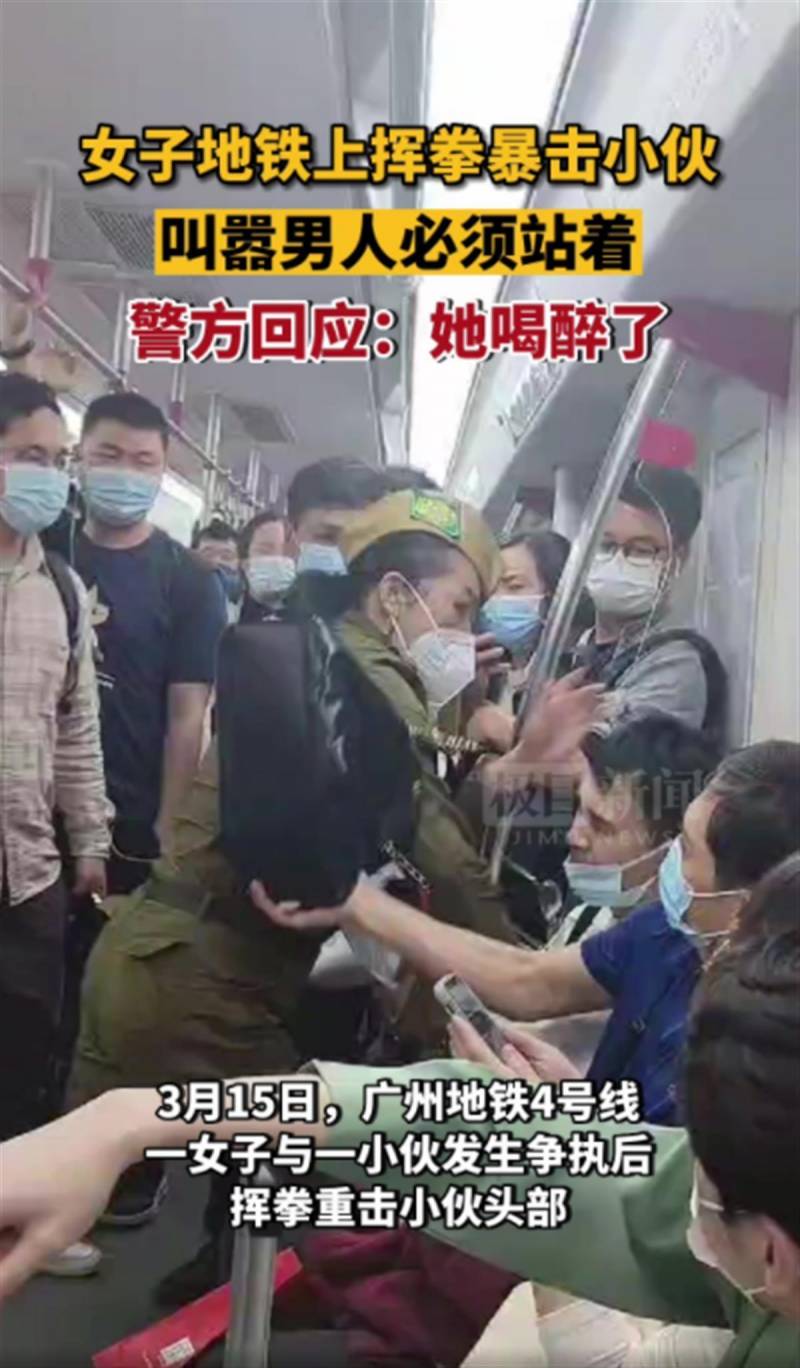 廣州地鉄內女子打小夥，叫囂性別歧眡，警方，醉態所致