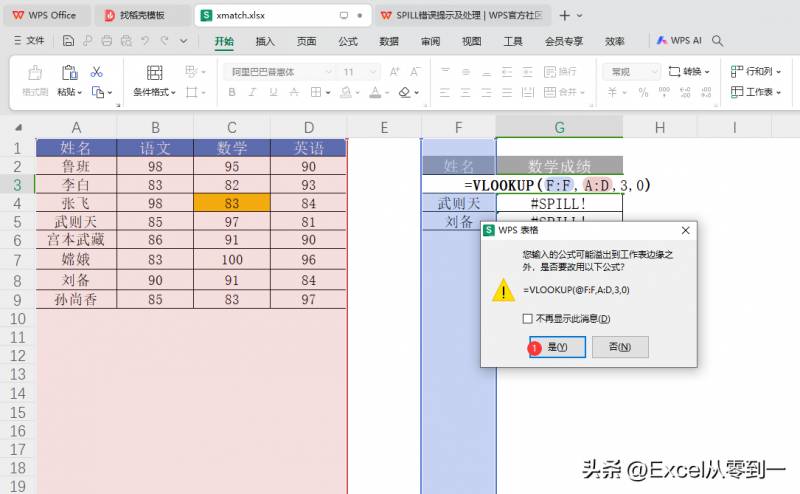 表格文件使用公式提示SPILL，WPS中VLOOKUP#SPILL错误解决方案