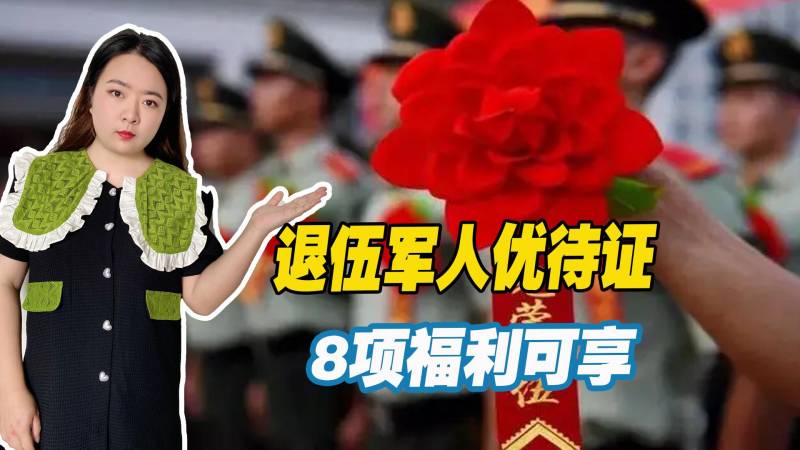 優待証享受哪些福利？退伍軍人專享8項待遇詳解