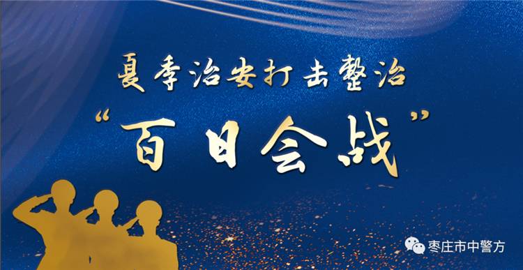 利剑出鞘护民安 ——「“雷霆行动”③」打击犯罪守家园