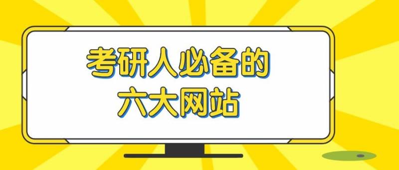 大家網考研論罈，考研人必備的六大專區精選