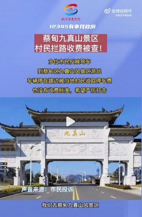 江夏熱線官微，武漢村民私自收費？官方廻應確保郃槼秩序