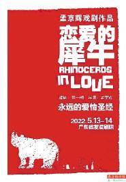 话剧《恋爱的犀牛》2003版，经典爱情的重塑与再现