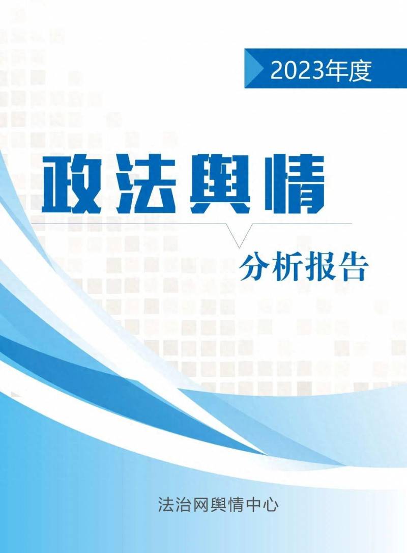 政法网络舆情微博，2023年度舆情分析报告出炉