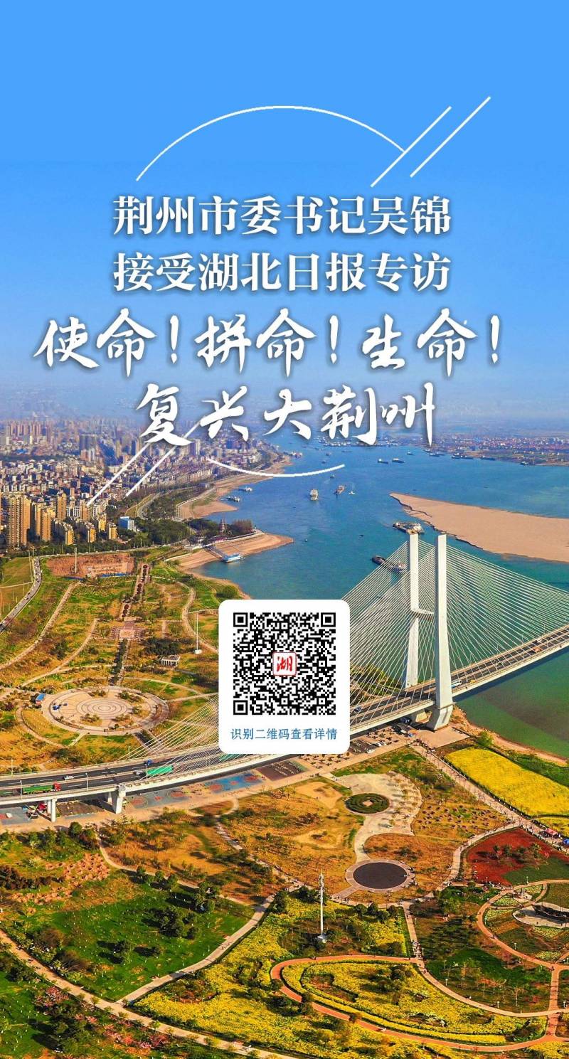 荆州市委书记吴锦谈发展，承诺与实干，助力荆州复兴路