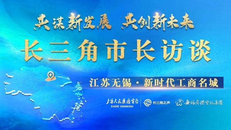 《长三角市长访谈》首场录制，长小姣对话无锡赵建军市长