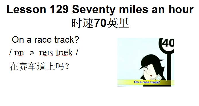Mi tu: 新概念英语第一册自学笔记，Lesson 129《七十英里每小时》课件精华整理