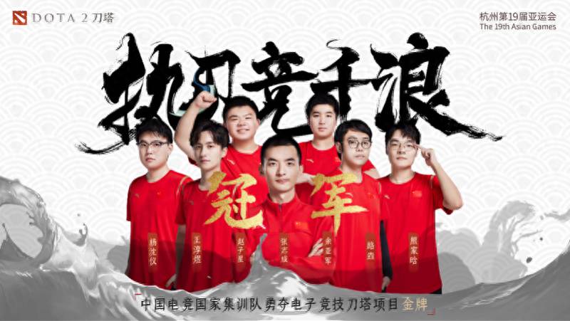 梦回DOTA，杭州亚运中国队荣耀，重温西雅图光辉