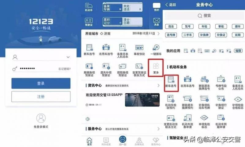 如何线上选车牌号？12123平台操作指南详解