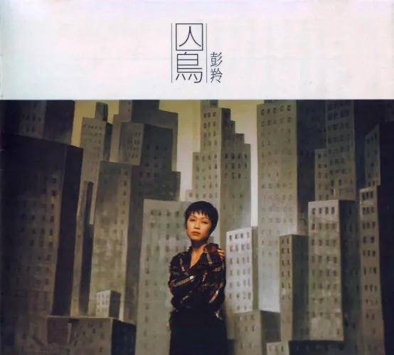 彭羚1996完全因你演唱会高清完整版丨重温经典，聆听好歌回忆青春旋律