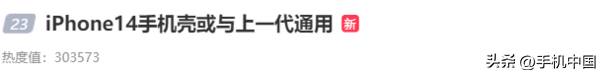 热度爆表！iPhone微博热议，14系列抢占半日5热搜