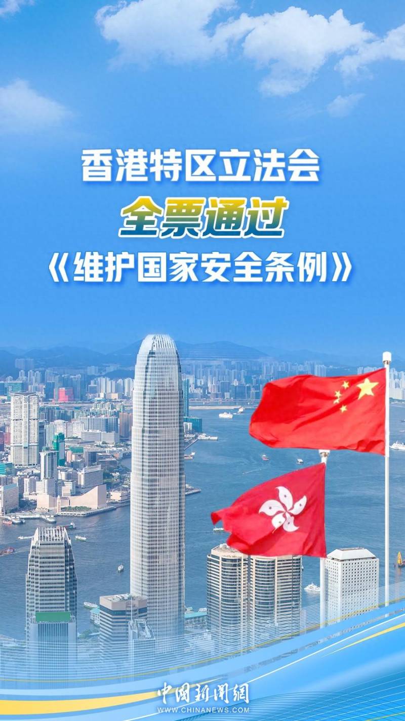 香港立法会全票三读 通过《维护国家安全条例草案》