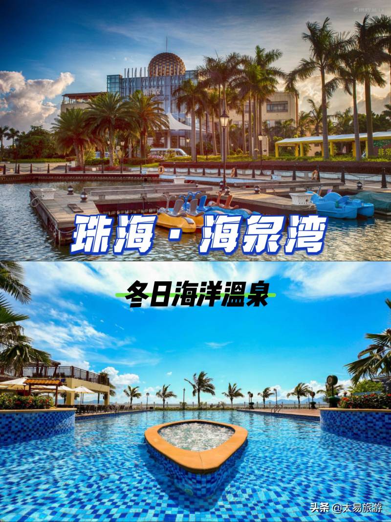 珠海海泉湾之旅，两天一夜游玩攻略，美景尽收眼底｜爱在湾畔