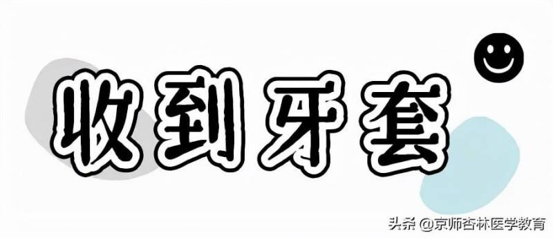 佩戴技巧！隐形牙套初用者的详细指南