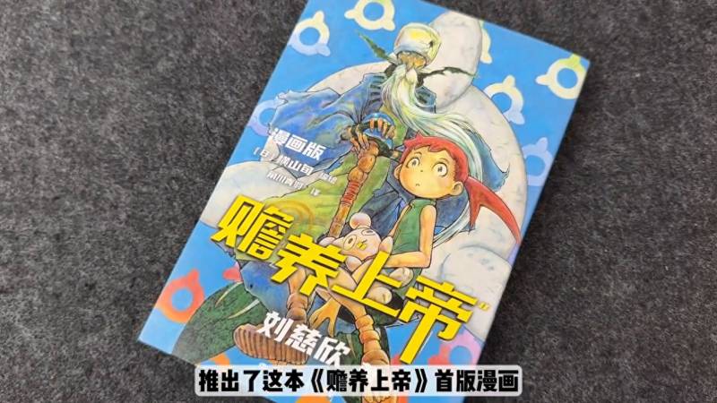 刘慈欣《赡养上帝》日漫版亮相，科幻佳作漫画呈现！