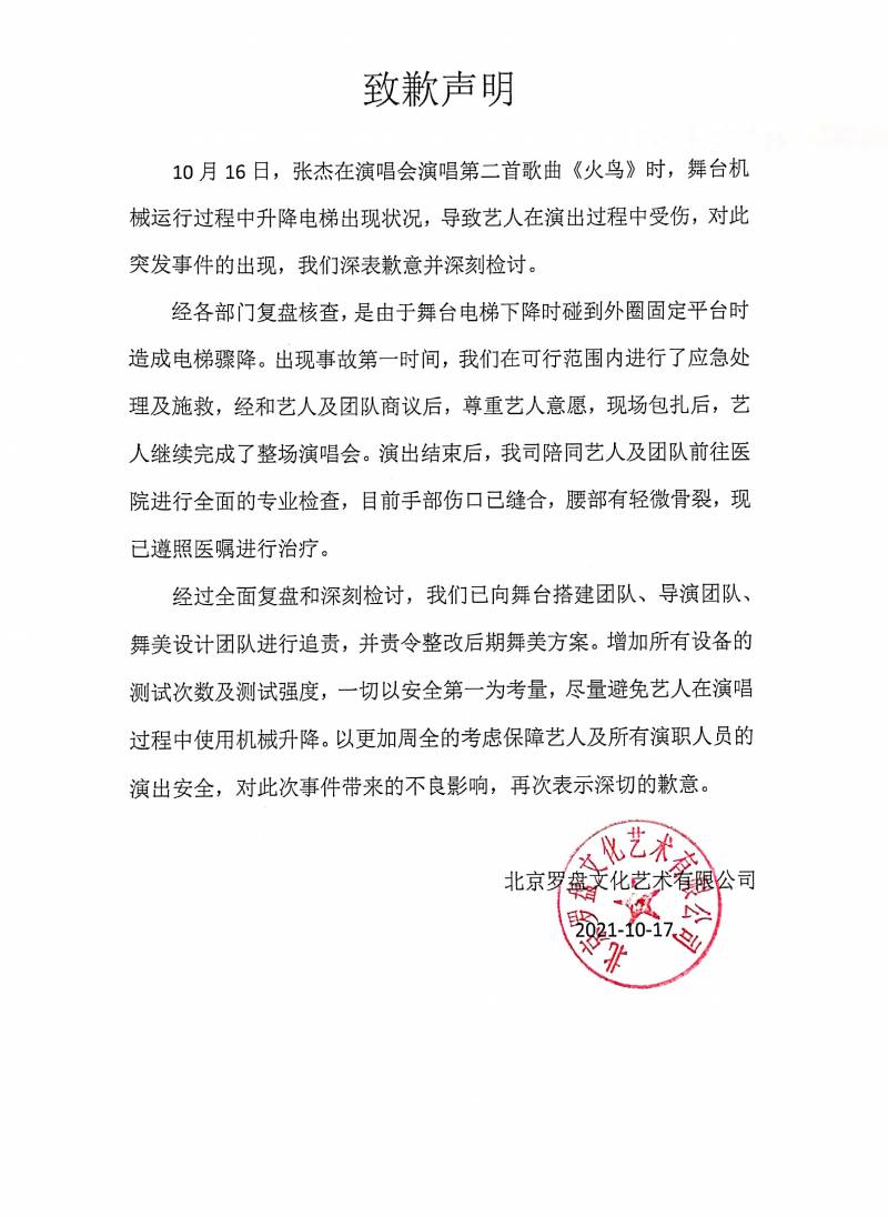 張傑縯唱會主辦方發文道歉 承諾嚴肅追責相關團隊