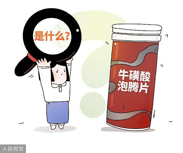 牛磺酸泡腾片是什么？功效与用途一览