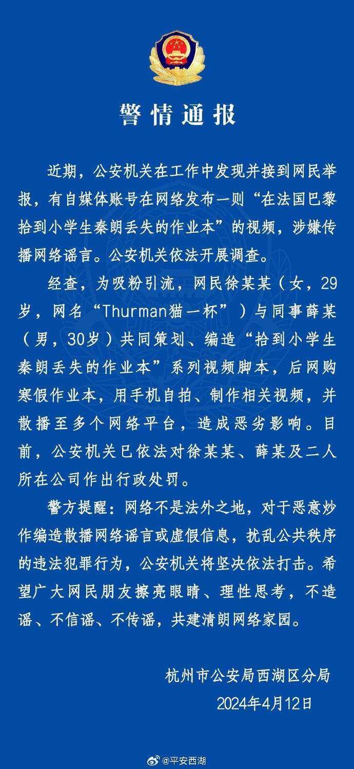 作業丟巴黎虛搆事件，儅事人致歉，接受処罸承擔責任