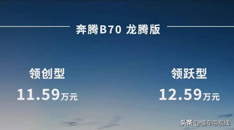 奔騰B70親民售價，11.59萬元起，龍騰版1.5T動力亮相