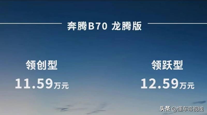 奔腾B70亲民售价，11.59万元起，龙腾版1.5T动力亮相