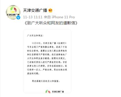 天津交通广播微博，诚挚道歉，涉事主持人已停职检查整改。