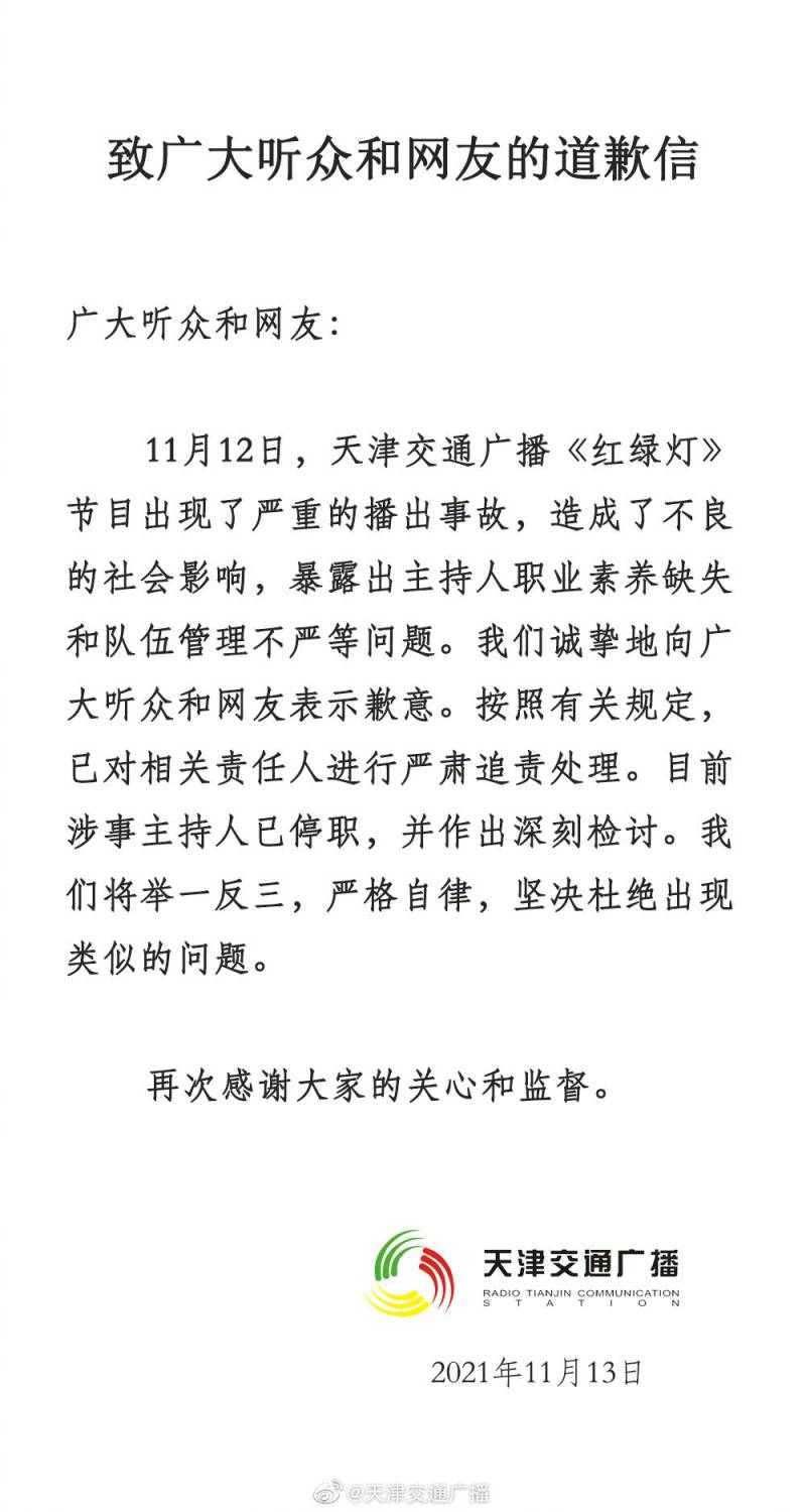 天津交通广播微博，诚挚道歉，涉事主持人已停职检查整改。