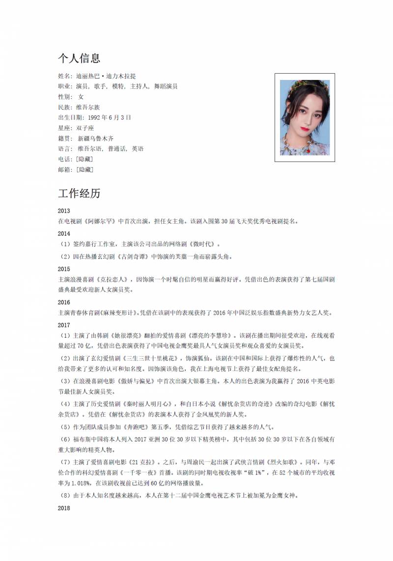 迪丽热巴个人简历，优秀演员的精彩职业历程