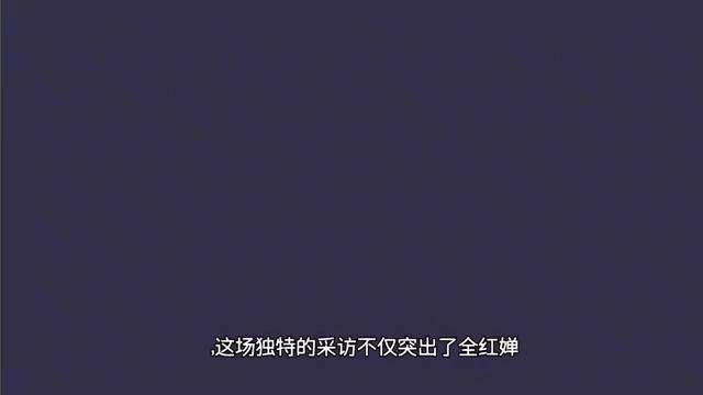 記者“哄娃式”採訪全紅嬋，溫馨瞬間感染網友心霛