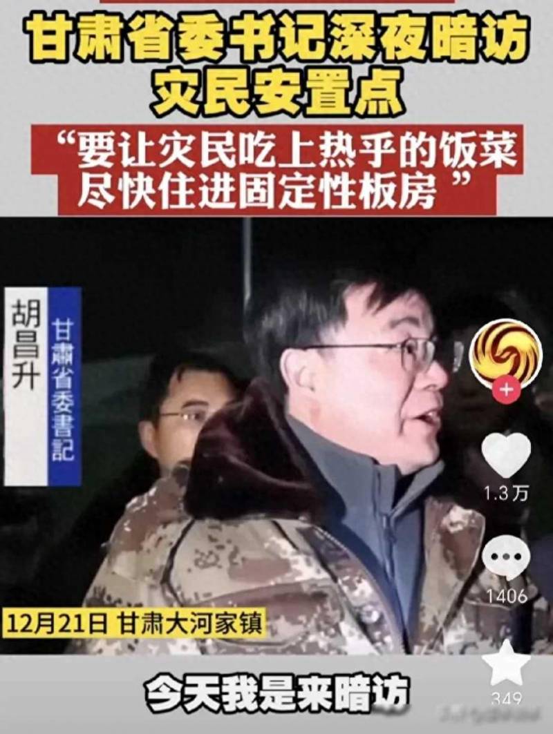 甘肅省委書記深夜暗訪災民安置點，敢於鬭天氣，力促固定住房