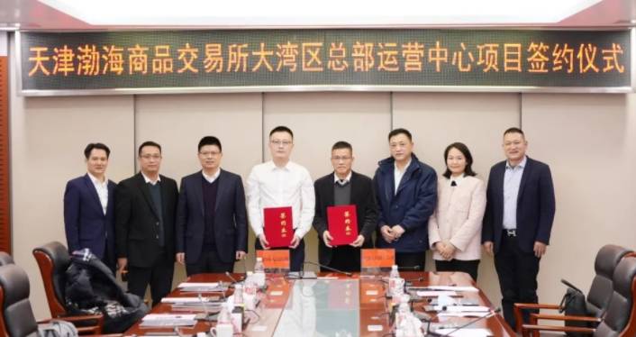 渤海商品交易所微博，大灣區商品運營中心項目簽約成功！
