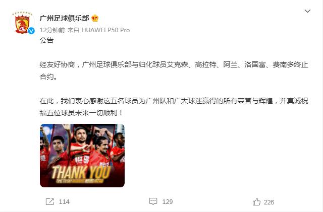 广州足球俱乐部微博更新，正式宣布与5名归化球员解约