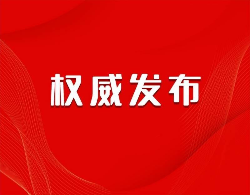 市政办通知，领导班子成员工作分工调整