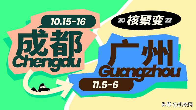 机核网微博，10月成都、11月广州，核聚变2022游戏盛宴启程