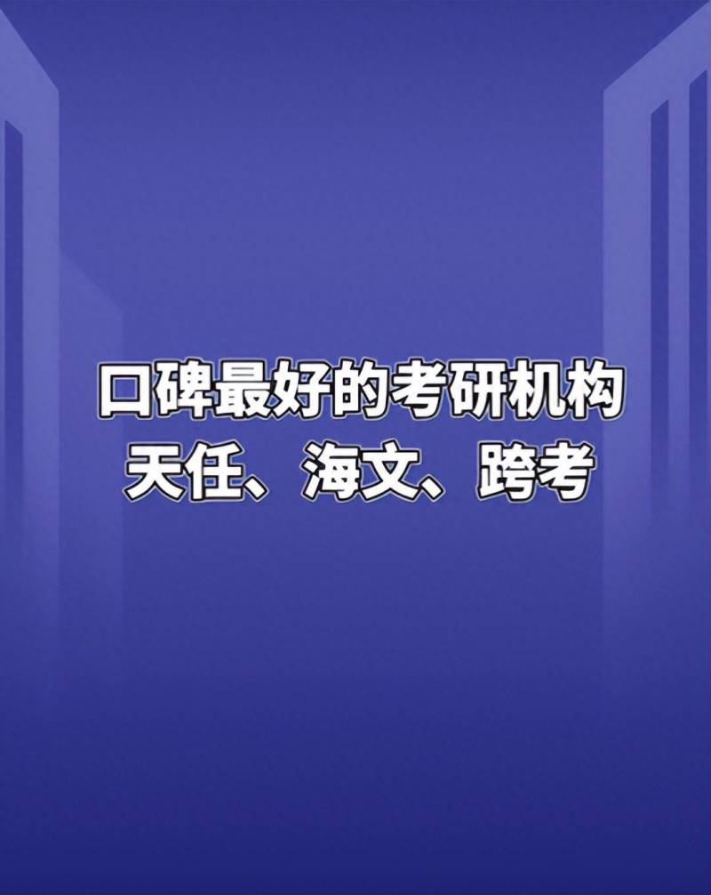 郑州天任考研的微博，与海文、跨考齐名，考研路上的得力助手